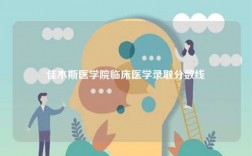 佳木斯醫(yī)學(xué)院臨床醫(yī)學(xué)錄取分?jǐn)?shù)線