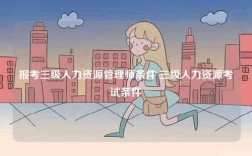 報(bào)考三級人力資源管理師條件 三級人力資源考試條件
