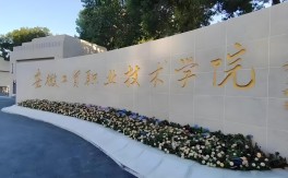 低分考生必看！2025年安徽中考250分能上的五年制大專