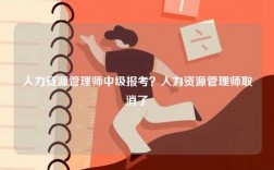 人力資源管理師中級報考？人力資源管理師取消了