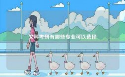 文科考研有哪些專業(yè)可以選擇 哪些專業(yè)好