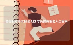 全國職稱考試報名入口 學(xué)歷提升報名入口官網(wǎng)