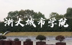千萬別來浙大城市學(xué)院