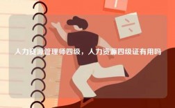 人力資源管理師四級，人力資源四級證有用嗎