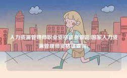 人力資源管理師職業(yè)資格證書查詢(國家人力資源管理師資格證查詢)