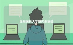 錦州醫(yī)科大學研究生復試