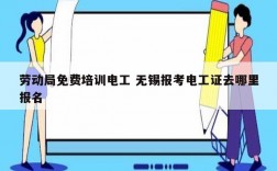 勞動(dòng)局免費(fèi)培訓(xùn)電工 無(wú)錫報(bào)考電工證去哪里報(bào)名