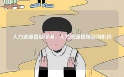 人力資源管理咨詢，人力資源管理咨詢機構