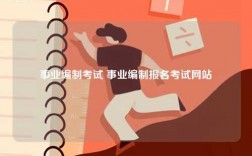 事業(yè)編制考試 事業(yè)編制報名考試網(wǎng)站
