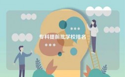 ?？铺崆芭鷮W(xué)校排名