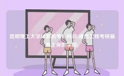 昆明理工大學(xué)計(jì)算機(jī)考研科目(通信工程考研最易上岸的學(xué)校)