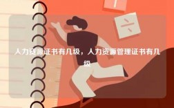 人力資源證書有幾級，人力資源管理證書有幾級