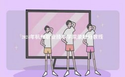 2024年杭州職業(yè)技術(shù)學(xué)院錄取分數(shù)線
