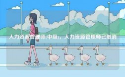 人力資源管理師(中級(jí))，人力資源管理師已取消