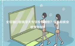 全日制口腔醫學大專學校有哪些？學費和就業前景如何？