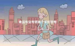 食品專(zhuān)業(yè)考研哪個(gè)學(xué)校好考
