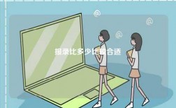報(bào)錄比多少比較合適