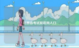 江西省考試院官網(wǎng)入口
