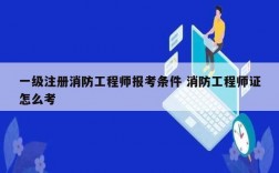 一級(jí)注冊(cè)消防工程師報(bào)考條件 消防工程師證怎么考