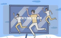 化險(xiǎn)為夷是什么意思