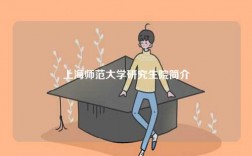 上海師范大學研究生院簡介