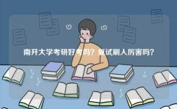 南開大學考研好考嗎？復試刷人厲害嗎？