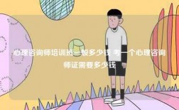 心理咨詢師培訓(xùn)班一般多少錢 考一個心理咨詢師證需要多少錢