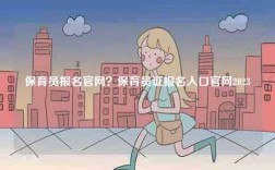 保育員報(bào)名官網(wǎng)？保育員證報(bào)名入口官網(wǎng)2023