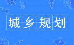 城鄉(xiāng)規(guī)劃是冷門專業(yè)嗎