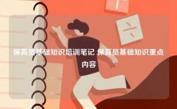 保育員基礎(chǔ)知識(shí)培訓(xùn)筆記 保育員基礎(chǔ)知識(shí)重點(diǎn)內(nèi)容
