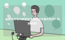 福建水利電力職業(yè)技術(shù)學校招生情況如何？如何申請？