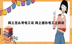 網(wǎng)上怎么考電工證 網(wǎng)上速辦電工上崗證