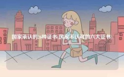 國(guó)家承認(rèn)的26種證書(國(guó)家不認(rèn)可的六大證書)