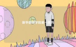 新華都商學(xué)院是一本嗎