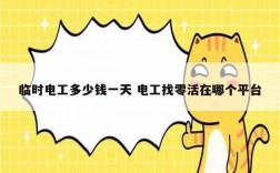 臨時(shí)電工多少錢一天 電工找零活在哪個(gè)平臺(tái)