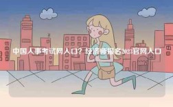 中國人事考試網入口？經濟師報名2023官網入口