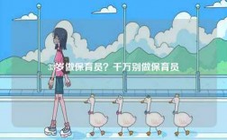 33歲做保育員？千萬別做保育員