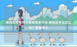 保育員好考嗎大概費用多少錢 保育員考證怎么考？費用多少