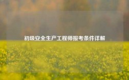 初級(jí)安全生產(chǎn)工程師報(bào)考條件詳解