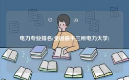 電力專業(yè)排名(全國(guó)最牛三所電力大學(xué))