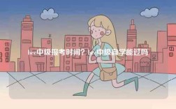 bec中級(jí)報(bào)考時(shí)間？bec中級(jí)自學(xué)能過嗎