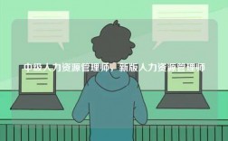 中級(jí)人力資源管理師，新版人力資源管理師