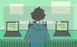 bec報(bào)名官網(wǎng)，bec報(bào)名官網(wǎng)2023年