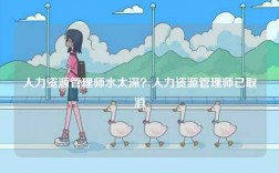 人力資源管理師水太深？人力資源管理師已取消