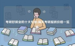 考研好就業(yè)的十大專(zhuān)業(yè)(海天考研報(bào)班價(jià)格一覽表)
