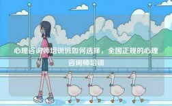 心理咨詢師培訓班如何選擇，全國正規的心理咨詢師培訓