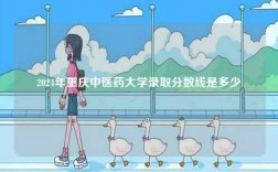 2024年重慶中醫(yī)藥大學(xué)錄取分?jǐn)?shù)線是多少