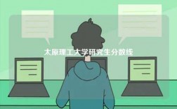 太原理工大學(xué)研究生分?jǐn)?shù)線