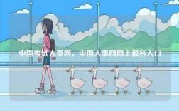 中國(guó)考試人事網(wǎng)，中國(guó)人事網(wǎng)網(wǎng)上報(bào)名入口