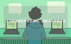 人力資源現(xiàn)在考什么證書(shū)，國(guó)家人力資源證書(shū)